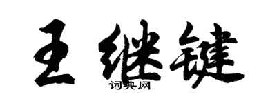 胡問遂王繼鍵行書個性簽名怎么寫