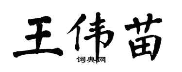 翁闓運王偉苗楷書個性簽名怎么寫