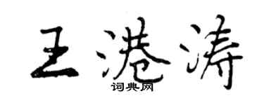 曾慶福王港濤行書個性簽名怎么寫