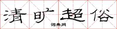 范連陞清曠超俗隸書怎么寫