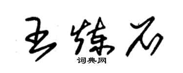 朱錫榮王鍊石草書個性簽名怎么寫