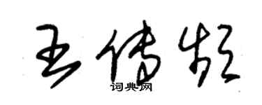 朱錫榮王傳頻草書個性簽名怎么寫