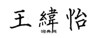 何伯昌王緯怡楷書個性簽名怎么寫
