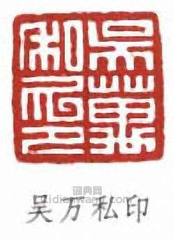 吳湖帆的篆刻印章吳萬私印