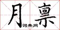 丁謙月稟楷書怎么寫