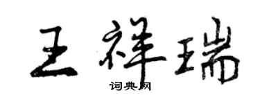 曾慶福王祥瑞行書個性簽名怎么寫