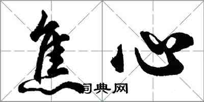 胡問遂焦心行書怎么寫