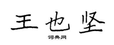袁強王也堅楷書個性簽名怎么寫
