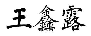 翁闓運王鑫露楷書個性簽名怎么寫