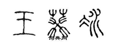 陳聲遠王葵冰篆書個性簽名怎么寫