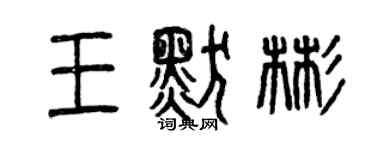 曾慶福王默彬篆書個性簽名怎么寫