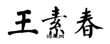 翁闓運王素春楷書個性簽名怎么寫