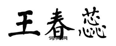 翁闓運王春蕊楷書個性簽名怎么寫