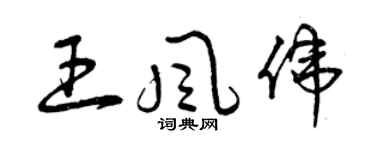 曾慶福王風偉草書個性簽名怎么寫