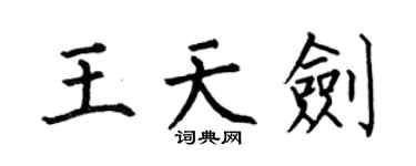 何伯昌王天劍楷書個性簽名怎么寫