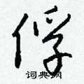 嶒篆書怎么寫好看_嶒硬筆篆書書法_嶒鋼筆篆書字帖