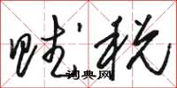 駱恆光賦稅草書怎么寫