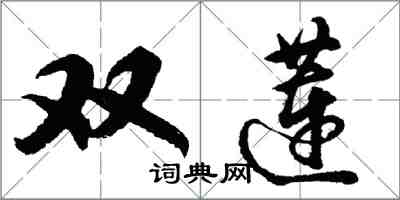 胡問遂雙蓮行書怎么寫