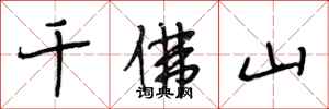 段相林千佛山行書怎么寫
