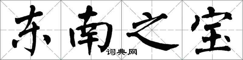 翁闓運東南之寶楷書怎么寫