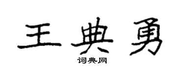 袁強王典勇楷書個性簽名怎么寫