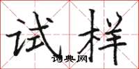 駱恆光試樣楷書怎么寫