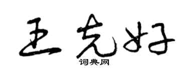 曾慶福王克好草書個性簽名怎么寫