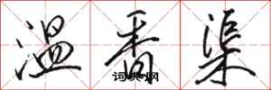 駱恆光溫香渠行書怎么寫