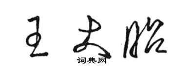 駱恆光王大昭草書個性簽名怎么寫