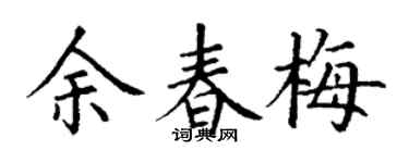 丁謙余春梅楷書個性簽名怎么寫