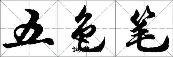 胡問遂五色筆行書怎么寫