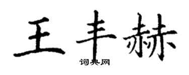 丁謙王豐赫楷書個性簽名怎么寫