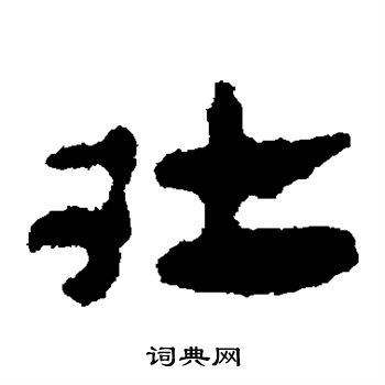 馬王堆帛書寫的壯