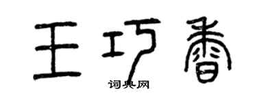 曾慶福王巧香篆書個性簽名怎么寫