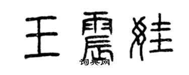 曾慶福王震娃篆書個性簽名怎么寫