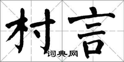 翁闓運村言楷書怎么寫