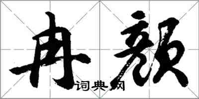 胡問遂冉顏行書怎么寫