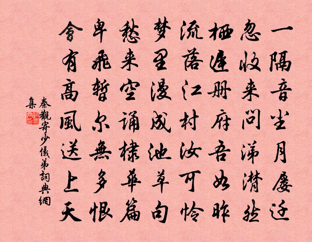 秦觀寄少儀弟書法作品欣賞