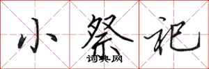 田英章小祭祀行書怎么寫