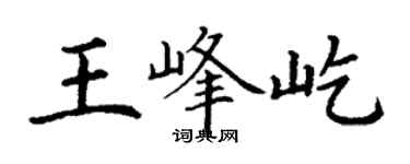 丁謙王峰屹楷書個性簽名怎么寫