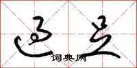 梁錦英過足草書怎么寫