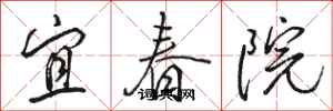駱恆光宜春院行書怎么寫