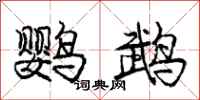 龐中華鸚鵡行書怎么寫