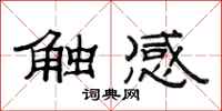 范連陞觸感隸書怎么寫