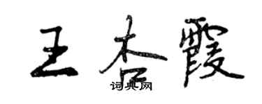 曾慶福王杏霞行書個性簽名怎么寫