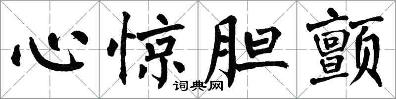 翁闓運心驚膽顫楷書怎么寫