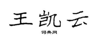 袁強王凱雲楷書個性簽名怎么寫