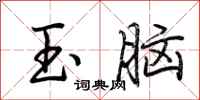荊霄鵬玉腦行書怎么寫