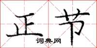 龐中華正節楷書怎么寫