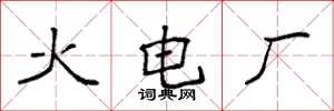 袁強火電廠楷書怎么寫